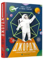 Джордж і блакитний супутник