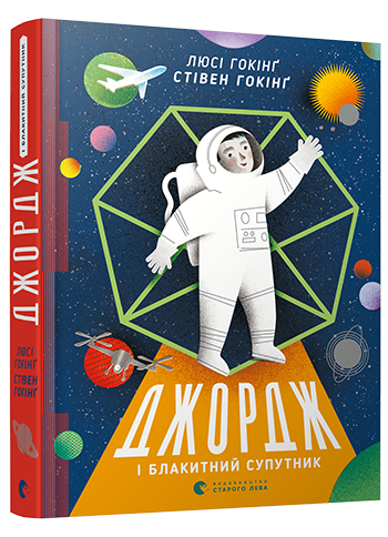 Джордж і блакитний супутник