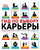 Гид по выбору карьеры. Иллюстрированное руководство по поиску профессии
