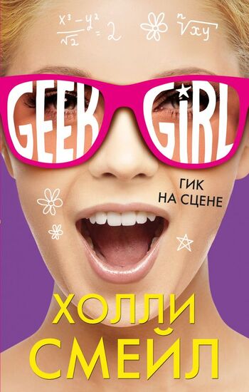 Гик на сцене