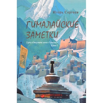 Гималайские заметки