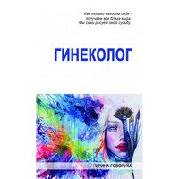 Гинеколог