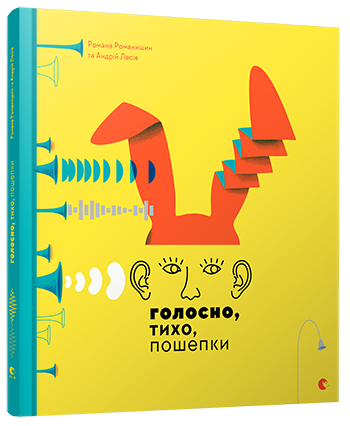 Голосно, тихо, пошепки