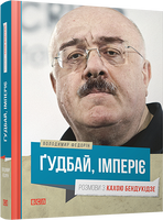 Ґудбай, імперіє. Розмови з Кахою Бендукідзе