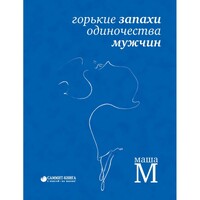 Горькие запахи одиночества мужчин