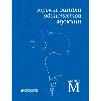 Горькие запахи одиночества мужчин