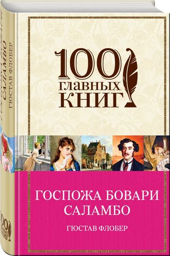 Госпожа Бовари. Саламбо