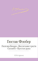 Госпожа Бовари. Воспитание чувств. Саламбо. Простая душа