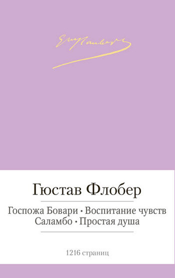 Госпожа Бовари. Воспитание чувств. Саламбо. Простая душа