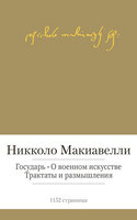 Государь. О военном искусстве. Трактаты и размышления