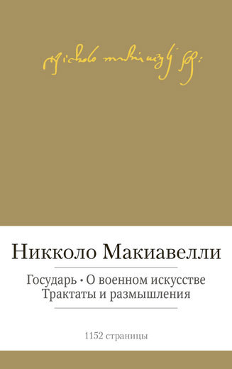 Государь. О военном искусстве. Трактаты и размышления