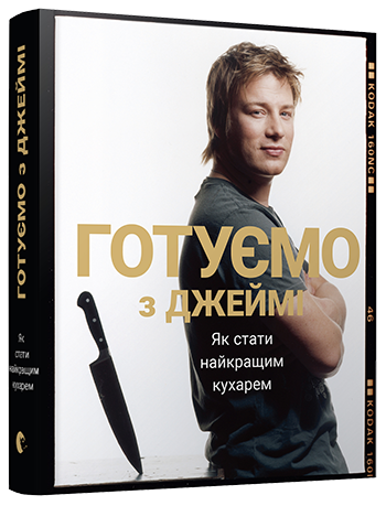 Готуємо з Джеймі