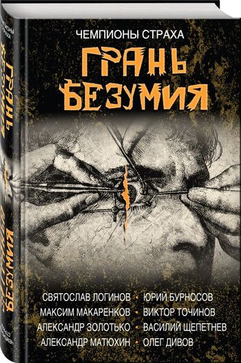 Грань безумия. За гранью безумия
