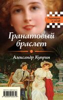 Гранатовый браслет. Темные аллеи