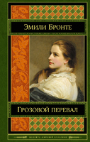 Грозовой перевал