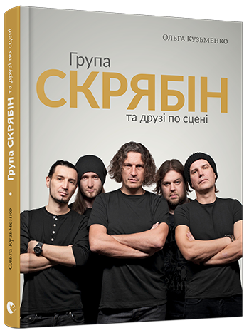 Група «Скрябін» та друзі по сцені