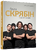 Група «Скрябін» та друзі по сцені Група «Скрябін» та друзі по сцені