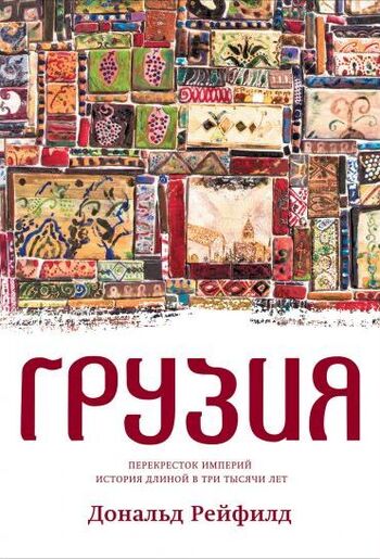 Грузия. Перекресток империй. История длиной в три тысячи лет