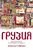 Грузия. Перекресток империй. История длиной в три тысячи лет Грузия. Перекресток империй. История длиной в три тысячи лет