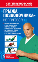 Грыжа позвоночника - не приговор!