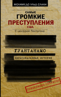 Гуантанамо. Нерассказанная история