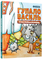 Гупало Василь. П’ять з половиною пригод