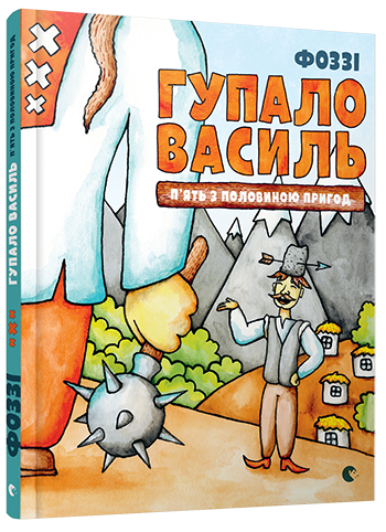 Гупало Василь. П’ять з половиною пригод