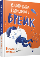 Хлопчаки танцюють брейк