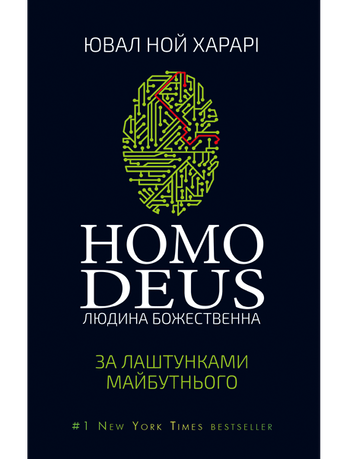 Homo Deus: за лаштунками майбутнього