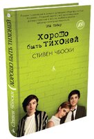 Хорошо быть тихоней