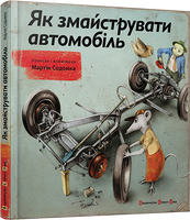 Як змайструвати автомобіль