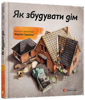 Як збудувати дім