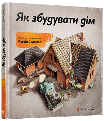 Як збудувати дім
