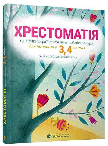 Хрестоматія сучасної української дитячої літератури для читання в 3,4 класах