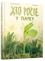 Хто росте у парку