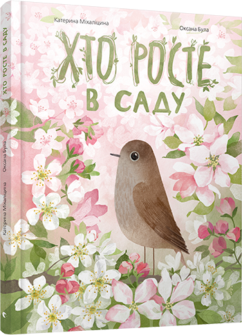 Хто росте в саду