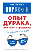Опыт дурака, или Ключ к прозрению