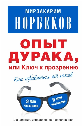 Опыт дурака, или Ключ к прозрению