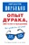 Опыт дурака, или Ключ к прозрению