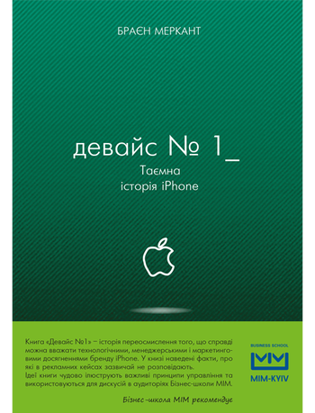 Девайс №1: Таємна історія iPhone