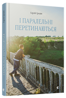 І паралельні перетинаються