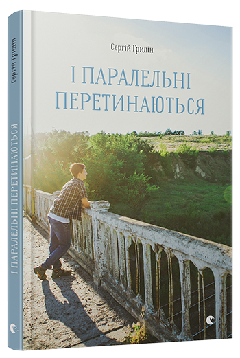 І паралельні перетинаються