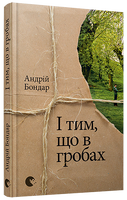 І тим, що в гробах