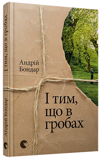 І тим, що в гробах