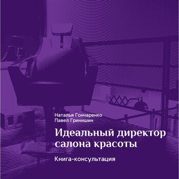 Идеальный директор салона красоты