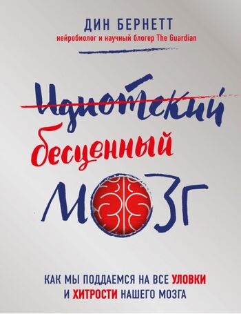Идиотский бесценный мозг