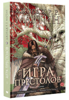 Игра престолов. Книга 1