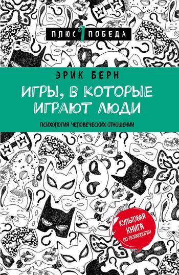 Игры, в которые играют люди. Психология человеческих отношений