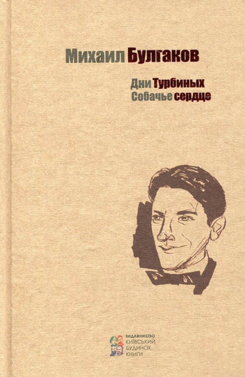 Дни Турбиных, Собачье серце
