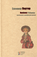 Полiанна